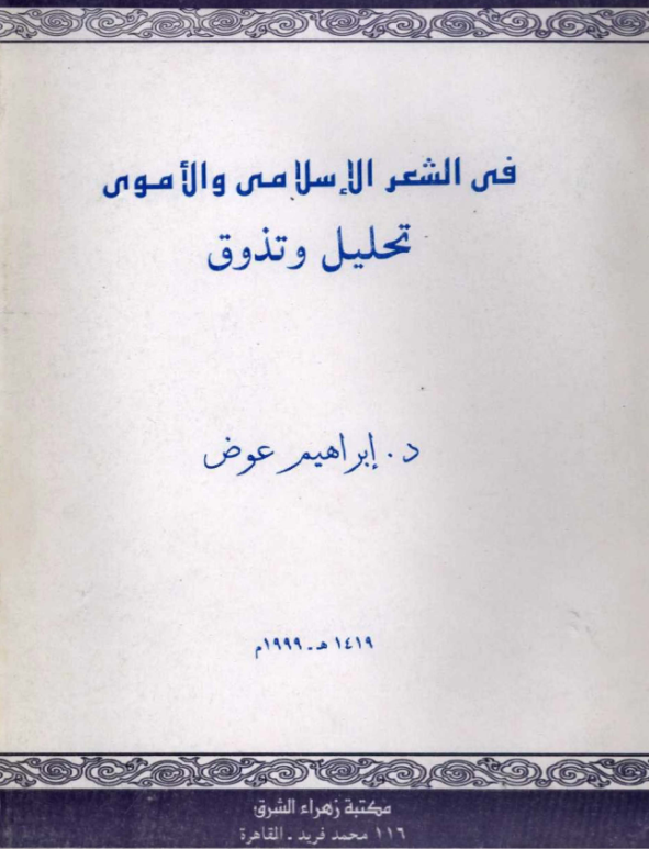 غلاف كتاب في الشعر الإسلامي والأموي تحليل وتذوق بقلم د. إبراهيم عوض غلاف كتاب في الشعر الإسلامي والأموي تحليل وتذوق بقلم د. إبراهيم عوض